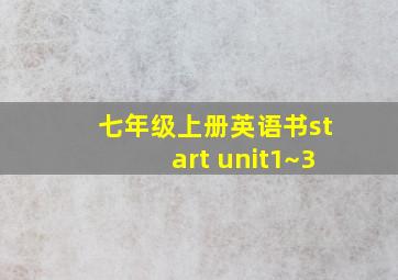 七年级上册英语书start unit1~3